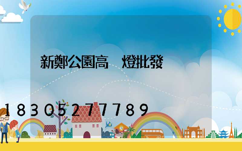 新鄭公園高桿燈批發