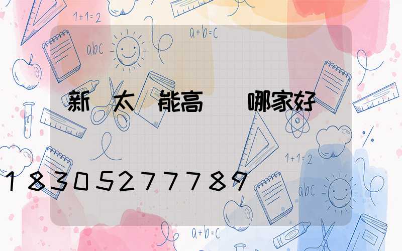 新鄭太陽能高桿燈哪家好