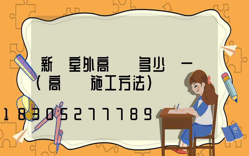 新鄭室外高桿燈多少錢一個(高桿燈施工方法)
