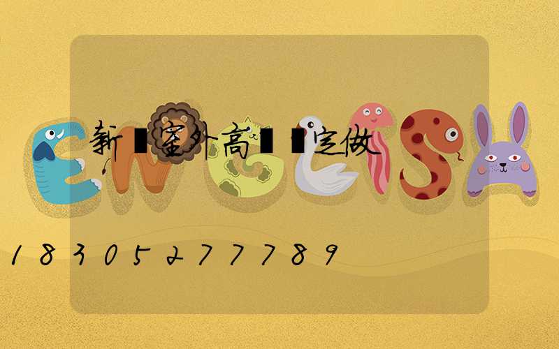 新鄭室外高桿燈定做