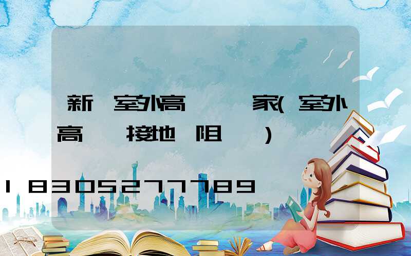 新鄭室外高桿燈廠家(室外高桿燈接地電阻標準)