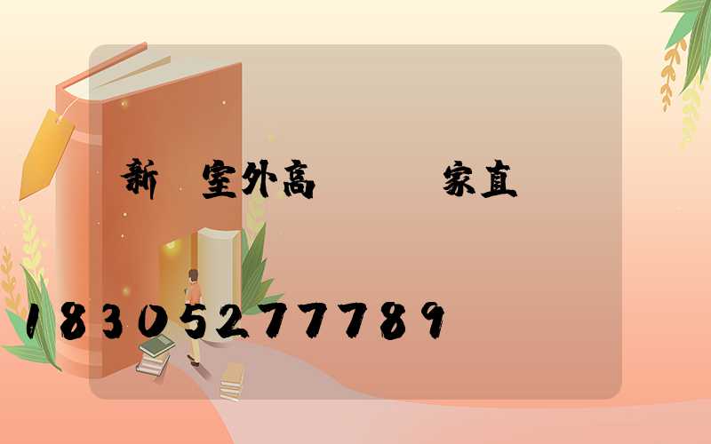 新鄭室外高桿燈廠家直銷