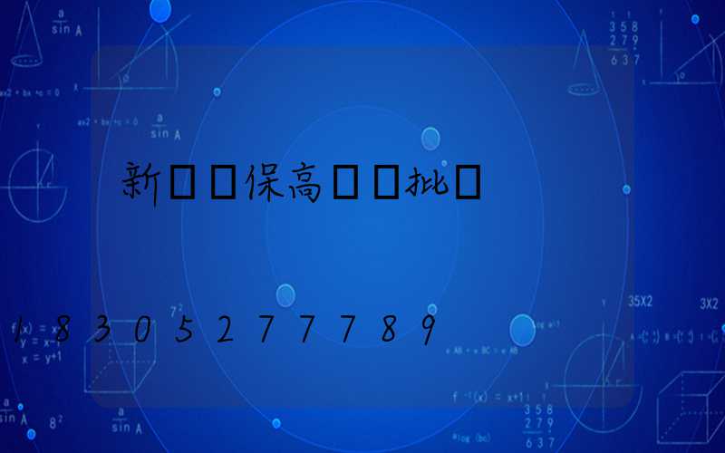 新鄭環保高桿燈批發