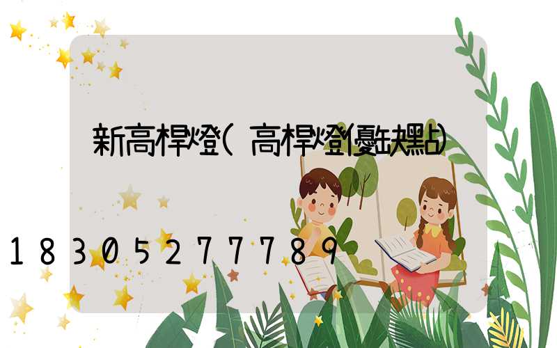 新高桿燈(高桿燈優缺點)