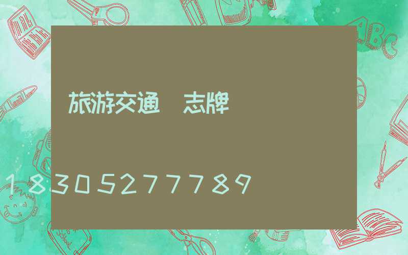 旅游交通標志牌