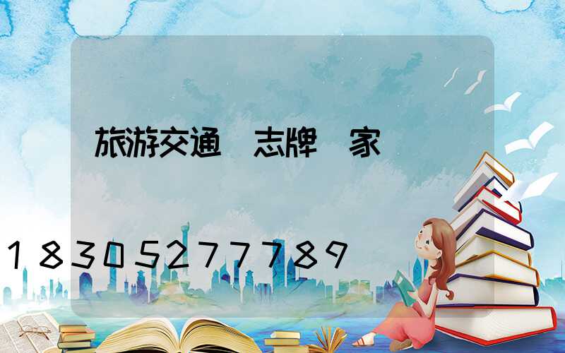 旅游交通標志牌廠家