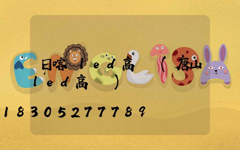 日喀則led高桿燈(唐山led高桿燈)