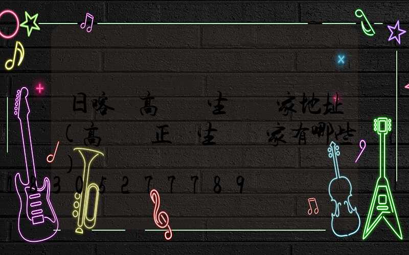 日喀則高桿燈生產廠家地址(高桿燈正規生產廠家有哪些)