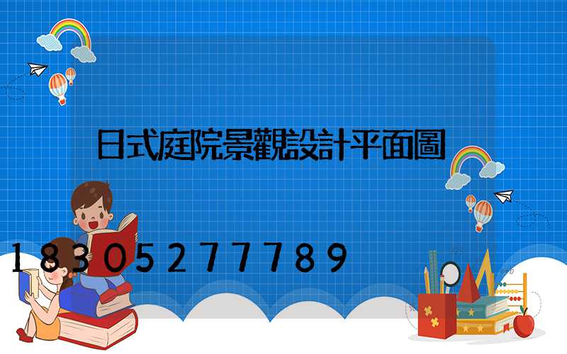 日式庭院景觀設計平面圖
