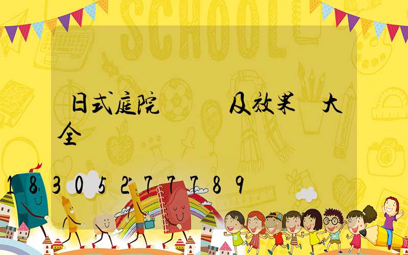 日式庭院設計圖及效果圖大全