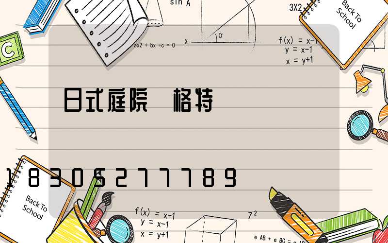 日式庭院風格特點