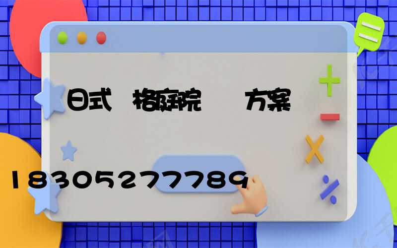 日式風格庭院設計方案