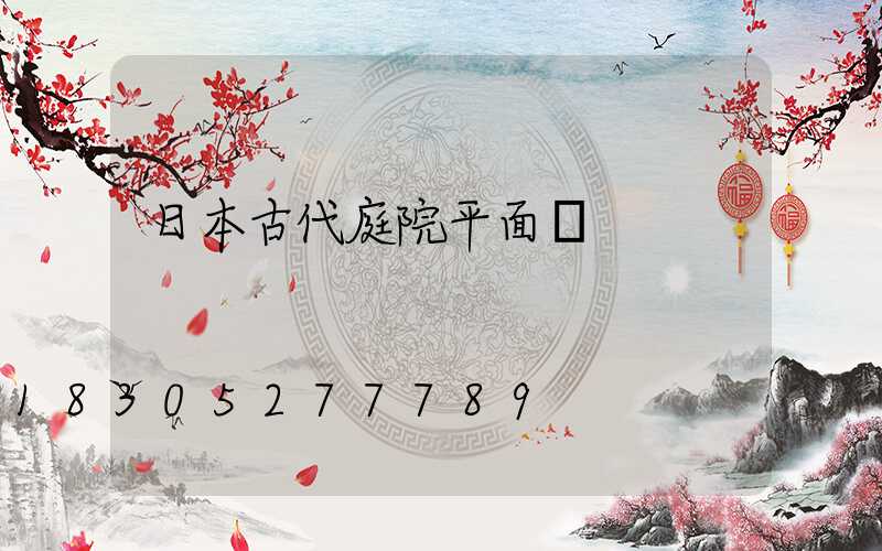 日本古代庭院平面圖