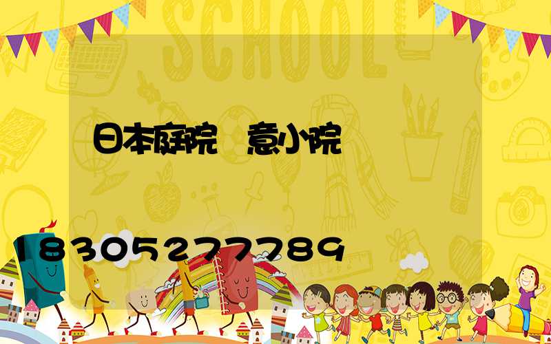 日本庭院禪意小院