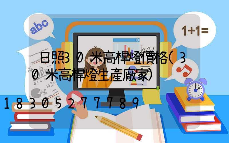 日照30米高桿燈價格(30米高桿燈生產廠家)