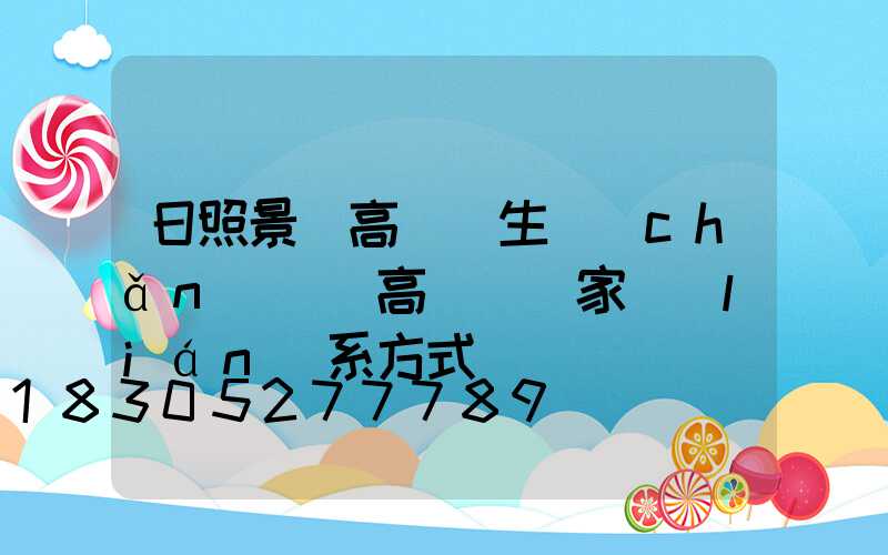 日照景觀高桿燈生產(chǎn)廠(高桿燈廠家聯(lián)系方式)