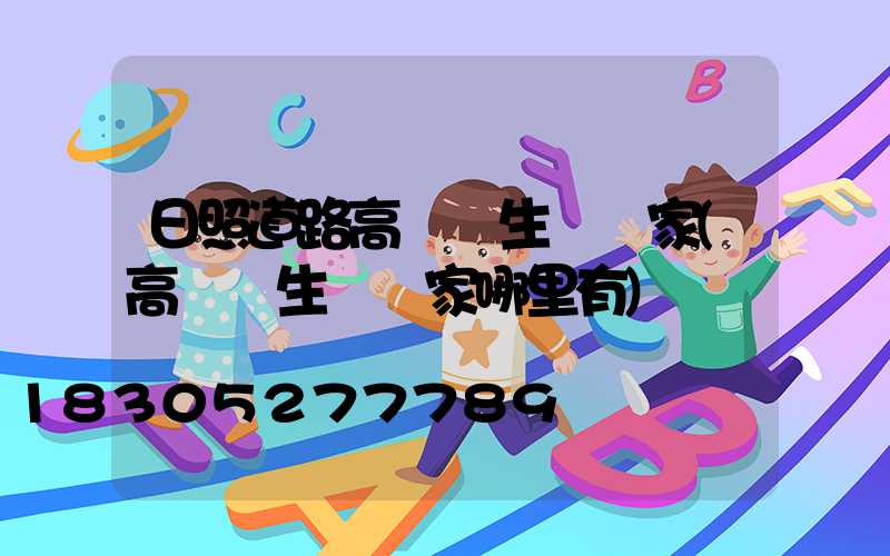 日照道路高桿燈生產廠家(高桿燈生產廠家哪里有)