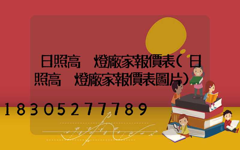 日照高桿燈廠家報價表(日照高桿燈廠家報價表圖片)