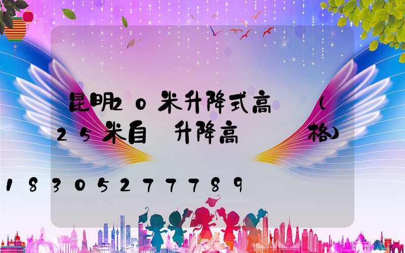 昆明20米升降式高桿燈(25米自動升降高桿燈價格)