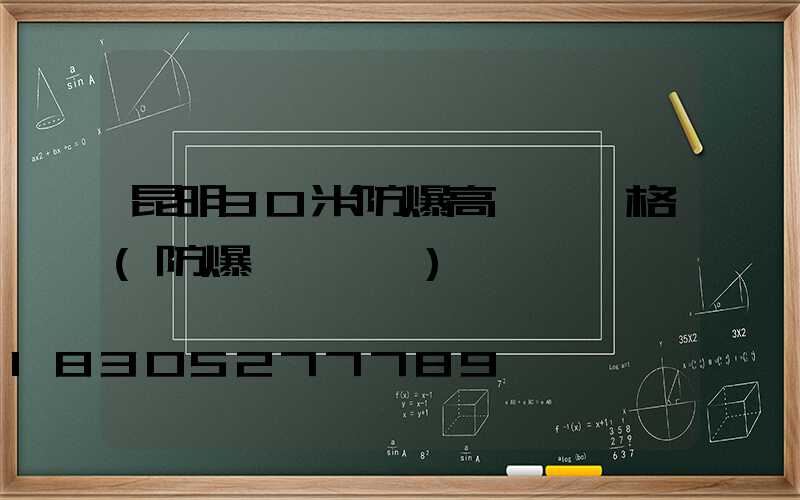昆明30米防爆高桿燈價格(防爆燈桿標準)
