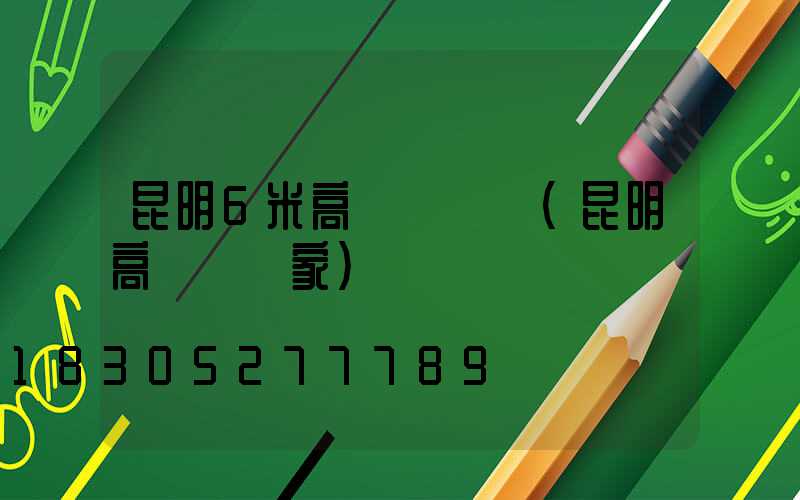 昆明6米高桿燈價錢(昆明高桿燈廠家)