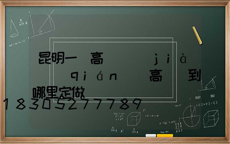 昆明一體高桿燈價(jià)錢(qián)(高桿燈到哪里定做)