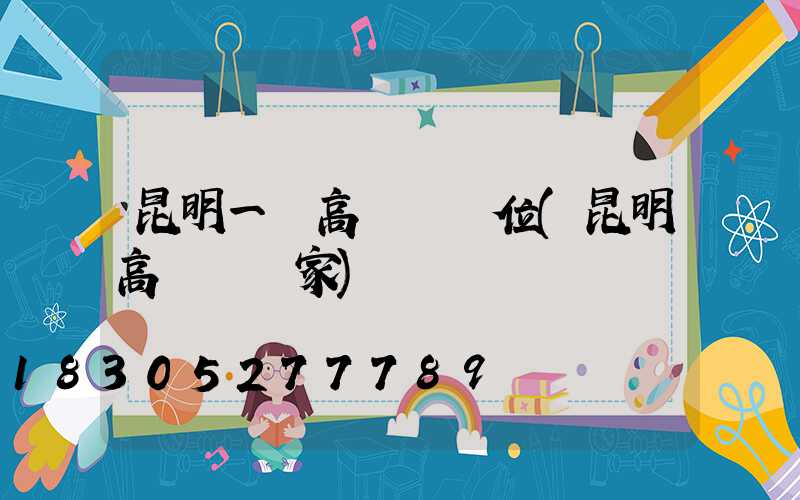 昆明一體高桿燈價位(昆明高桿燈廠家)