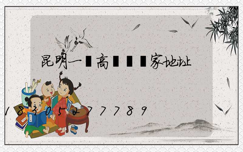 昆明一體高桿燈廠家地址