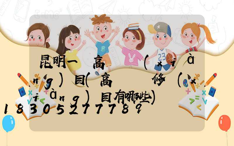 昆明一體高桿燈項(xiàng)目(高桿燈檢修項(xiàng)目有哪些)