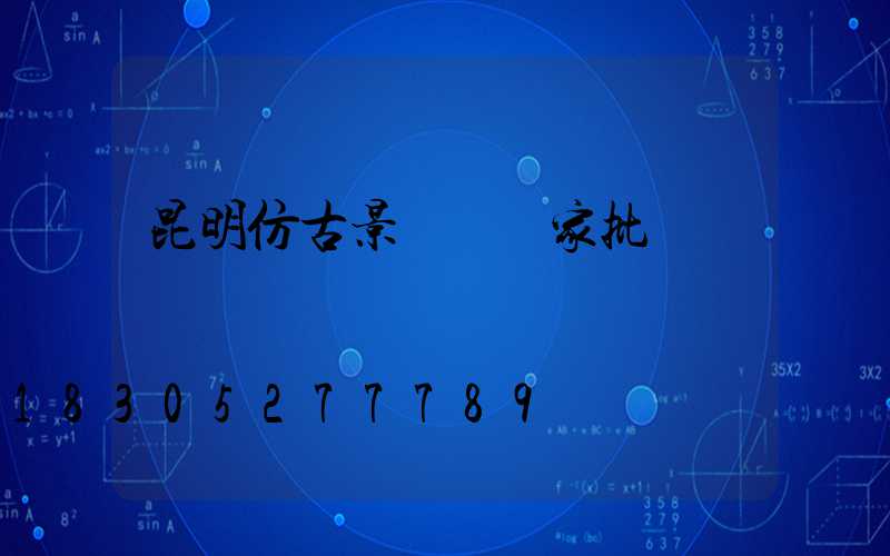 昆明仿古景觀燈廠家批發