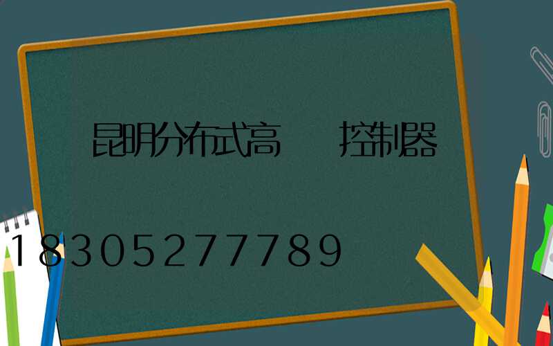 昆明分布式高桿燈控制器