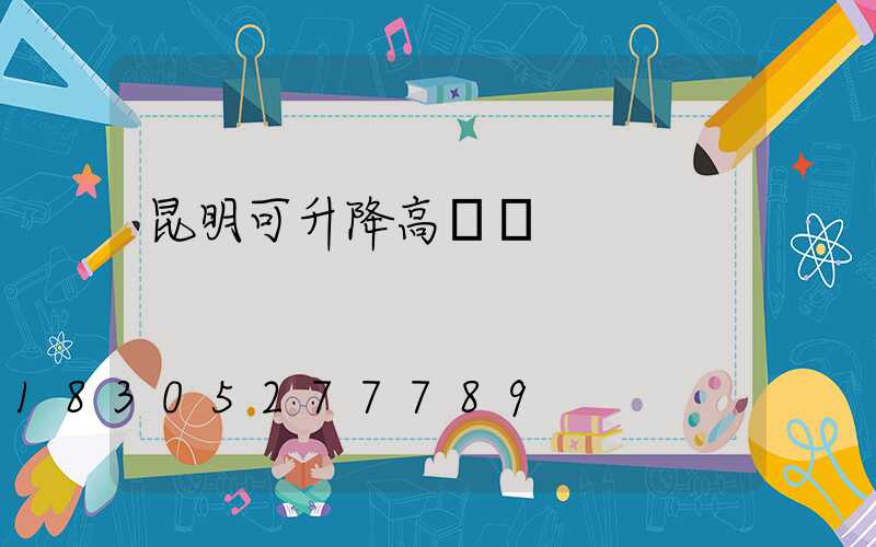 昆明可升降高桿燈