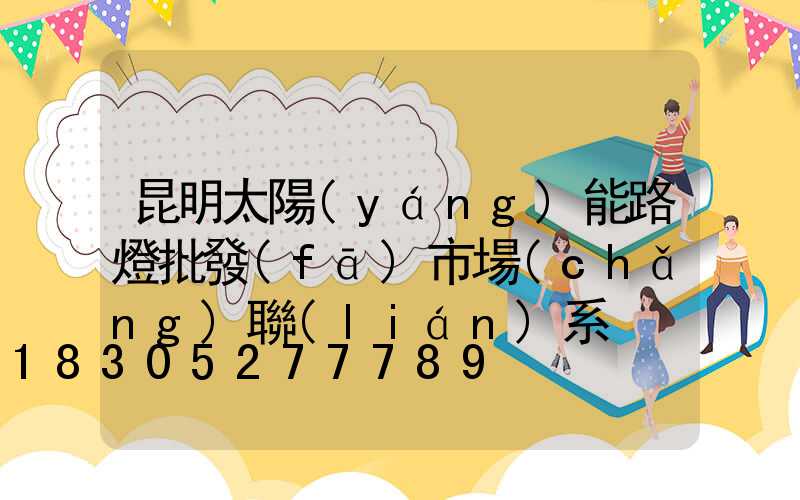 昆明太陽(yáng)能路燈批發(fā)市場(chǎng)聯(lián)系