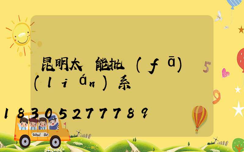昆明太陽能批發(fā)聯(lián)系電話