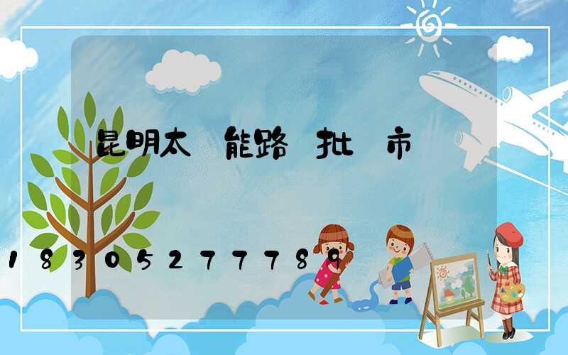 昆明太陽能路燈批發市場