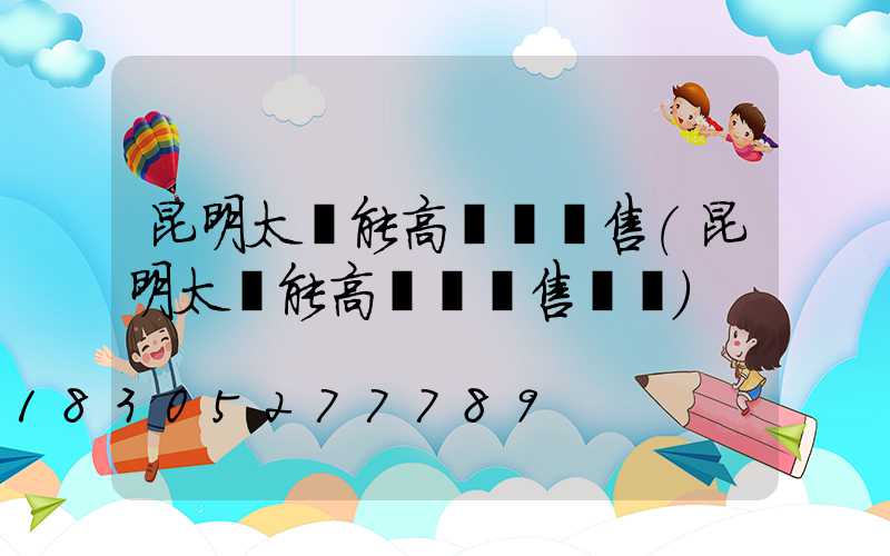 昆明太陽能高桿燈銷售(昆明太陽能高桿燈銷售電話)