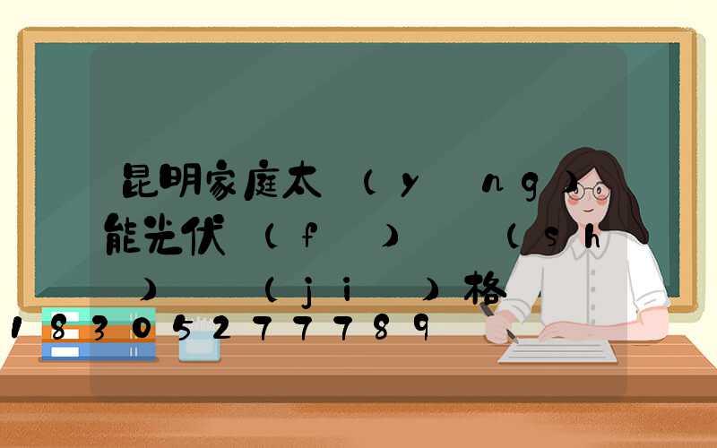 昆明家庭太陽(yáng)能光伏發(fā)電設(shè)備價(jià)格