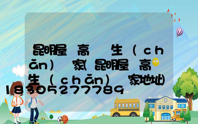 昆明屋頂高桿燈生產(chǎn)廠家(昆明屋頂高桿燈生產(chǎn)廠家地址)