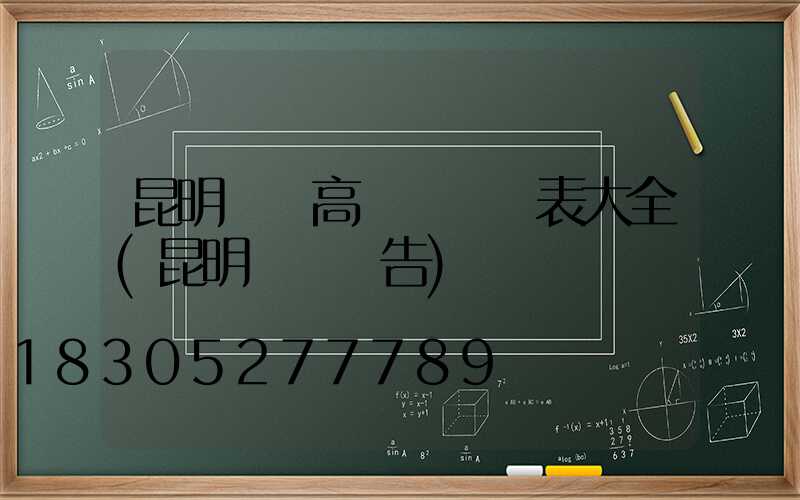 昆明廣場高桿燈報價表大全(昆明燈桿廣告)