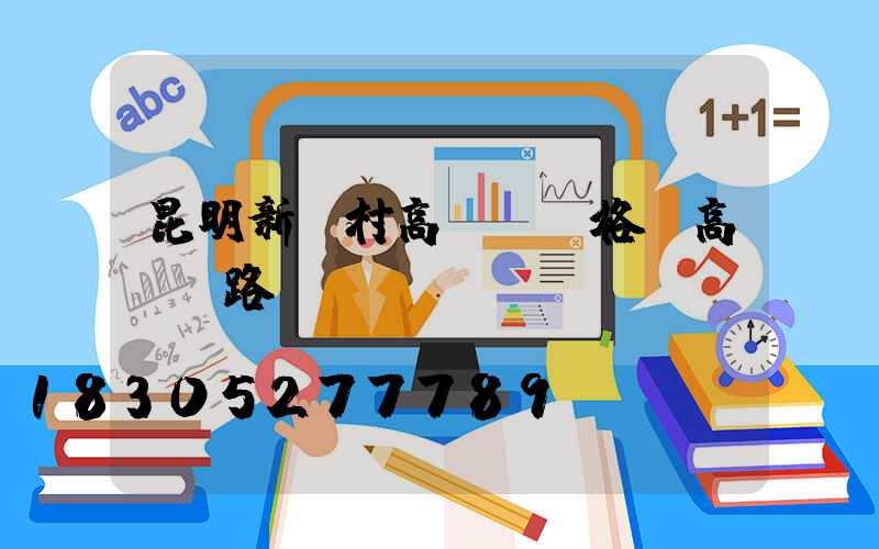 昆明新農村高桿燈價格(高桿燈路燈廠)