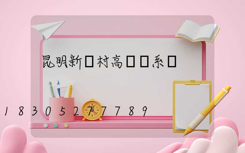 昆明新農村高桿燈系統