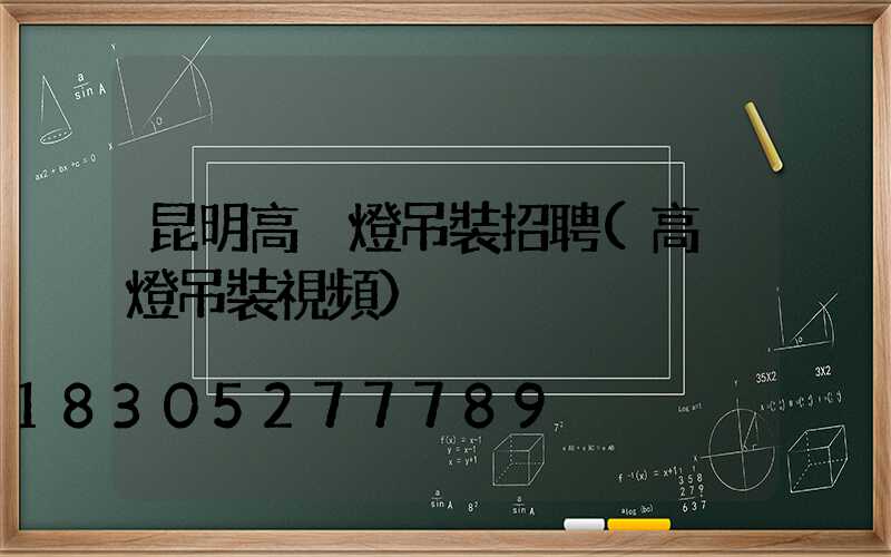 昆明高桿燈吊裝招聘(高桿燈吊裝視頻)