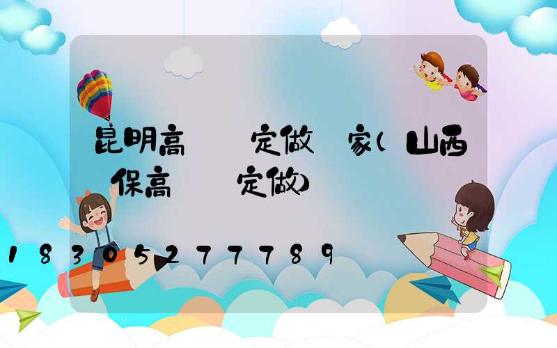 昆明高桿燈定做廠家(山西環保高桿燈定做)