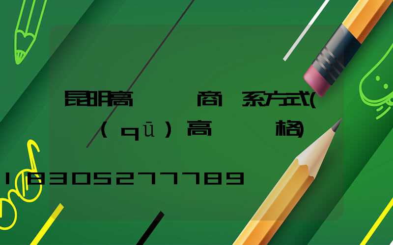 昆明高桿燈廠商聯系方式(園區(qū)高桿燈價格)