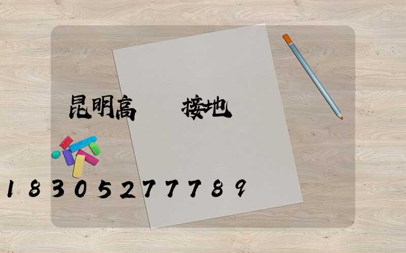 昆明高桿燈接地