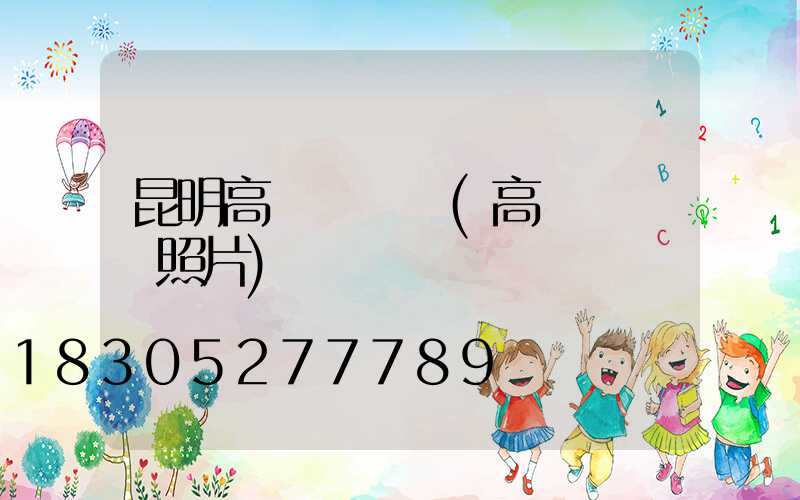 昆明高桿燈燈頭(高桿燈燈頭照片)