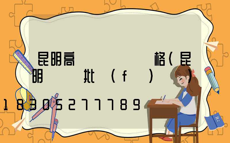 昆明高桿燈鋼絲繩價格(昆明鋼絲繩批發(fā)電話)