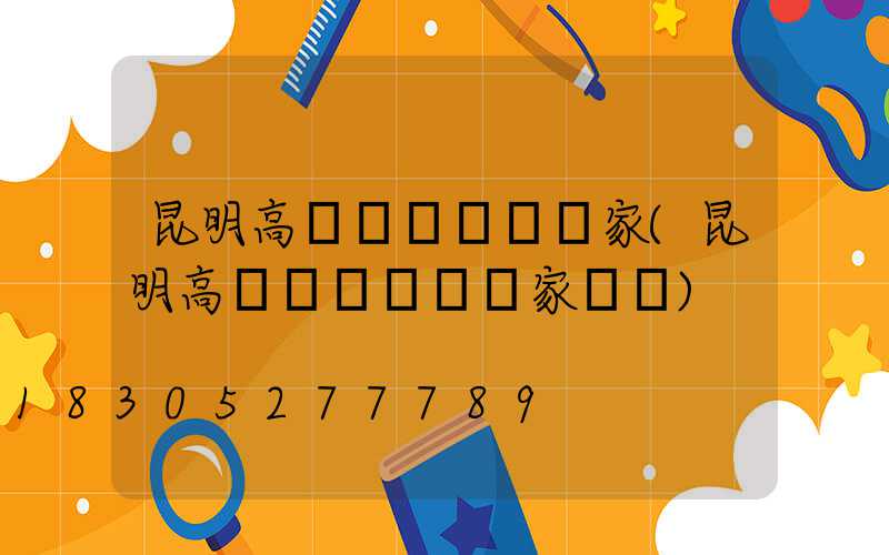 昆明高桿燈鋼絲繩廠家(昆明高桿燈鋼絲繩廠家電話)