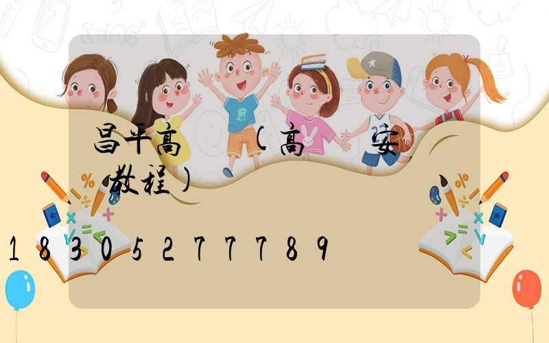 昌平高桿燈(高桿燈安裝視頻教程)
