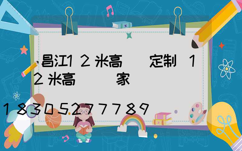 昌江12米高桿燈定制(12米高桿燈國家標準)